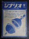 シナリオ　1969年9月号