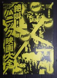 絶叫!パニック映画大全