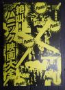 絶叫!パニック映画大全