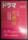 ドラマ　2015年6月号　