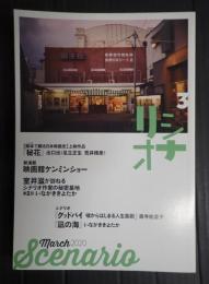 シナリオ 2020年3月号