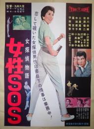 映画ポスター  女探偵物語 女性SOS