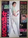 映画ポスター  女探偵物語 女性SOS