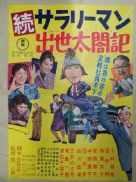 映画ポスター  続サラリーマン出世太閤記