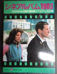 シネアルバム1983