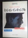 スクリーンプレイ　ミッション・インポッシブル