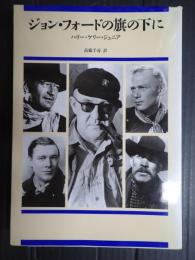 ジョン・フォードの旗の下に