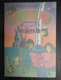 週刊サンケイ臨時増刊11／8 大殺陣