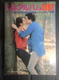 シネアルバム1982