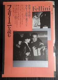 フェリーニを読む