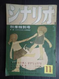 シナリオ1958年11月号（14-11）