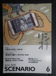 シナリオ 2020年6月号『ミセス・ノイズィ』『宮本から君へ』『流れる』
