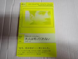 大人は判ってくれない