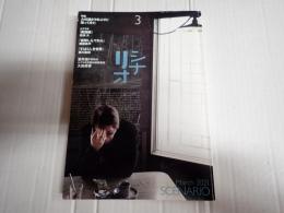 シナリオ 2021年3月号　「哀愁しんでれら」「すばらしき世界」「教誨師」