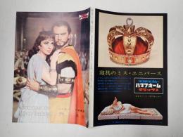 映画パンフレット　ソロモンとシバの女王 有楽座№59-11