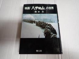 映画「八甲田山」の世界