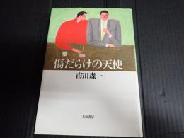 傷だらけの天使