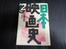 旧版　日本映画史2　1941－1959