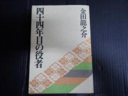 四十四年目の役者