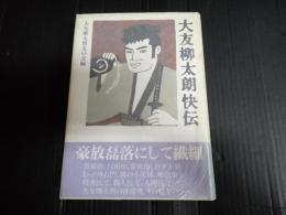 大友柳太朗快伝