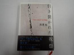引き裂かれた祝祭