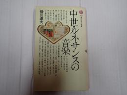 講談社現代新書472 中世・ルネサンスの音楽