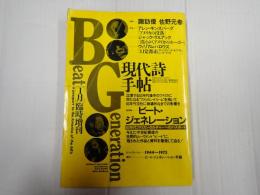 現代詩手帖　1月臨時増刊 　総特集 ビート・ジェネレーション
