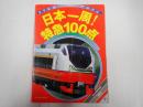ゴールデンブックのりものアルバム21 日本一周！特急１００点