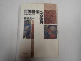 世界音楽への招待