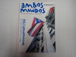 アンボス・ムンドス５　ラテン化する「アメリカ」