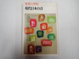 音楽の手帖　現代日本の音