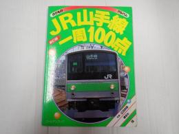 ゴールデンブックのりものアルバム18 ＪＲ山手線一周１００点 （新訂版）