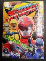 講談社のテレビ絵本1530 特命戦隊ゴーバスターズ 〈２〉 すごいぞ！ひっさつぶき