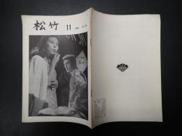 社内報 松竹　No.175 1964年11月