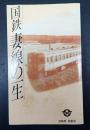 国鉄妻線の一生