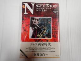 ジャズに生きる　アメリカ・コラムニスト全集17