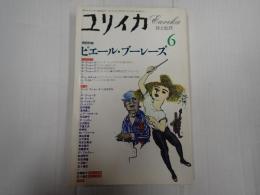 ユリイカ　1995年6月　増頁特集 ピエール・ブーレーズ