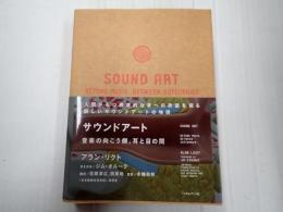 サウンド・アート 音楽の向こう側、耳と目の間