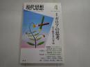 現代思想 2011年4月号 特集＝ガロアの思考