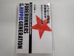 ヒッピー世代の先覚者たち