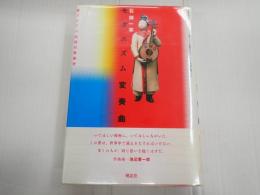 モダニズム変奏曲