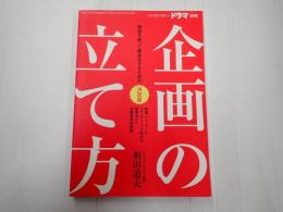 ドラマ別冊　企画の立て方