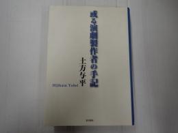 或る演劇製作者の手記