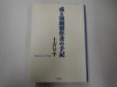 或る演劇製作者の手記