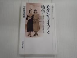 歴史文化ライブラリ―364 モダン・ライフと戦争