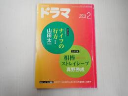 ドラマ　2015年2月号　