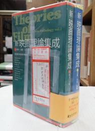 揃 ［新］映画理論集成(全2巻)