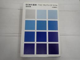 ECMの真実