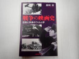 戦争の映画史