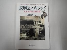 敗戦とハリウッド